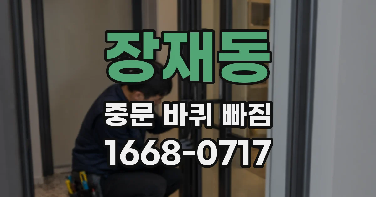 장재동 중문 바퀴 빠짐