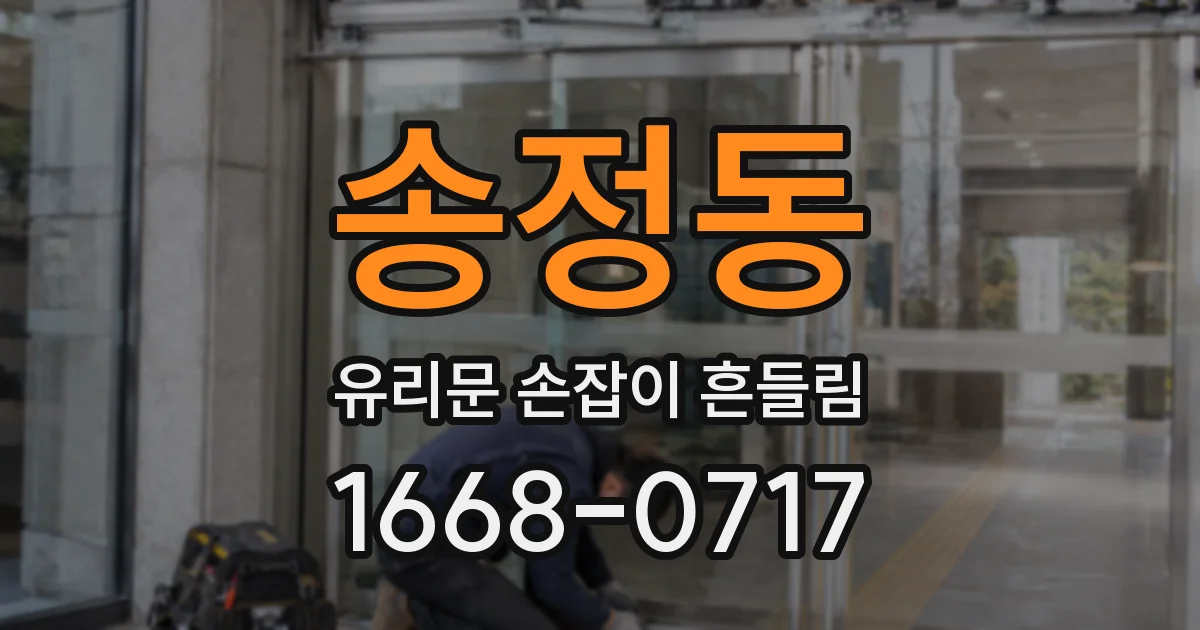 송정동 유리문 손잡이 흔들림