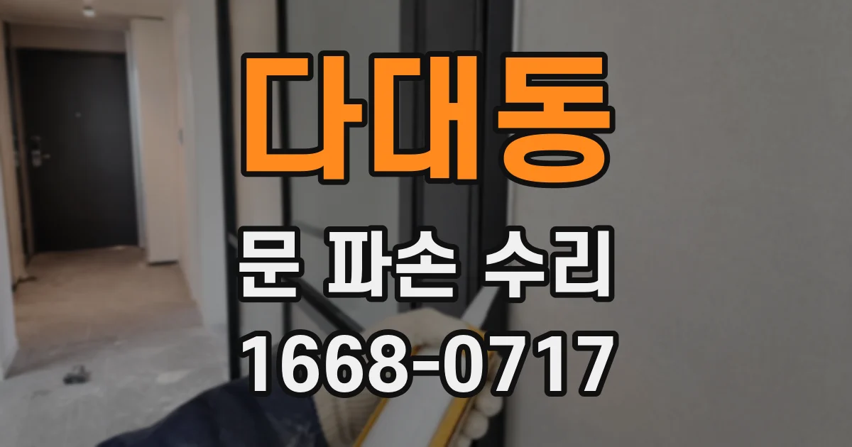 다대동 문 파손 수리