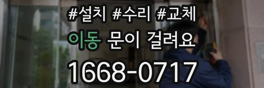 이동 문이 걸려요