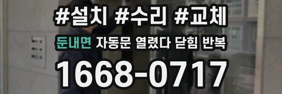 둔내면 자동문 열렸다 닫힘 반복 증상은 문이 열렸다가 즉시 닫혀 버리거나, 잠시 멈춘 뒤 다시 움직일 때 확인됩니다.