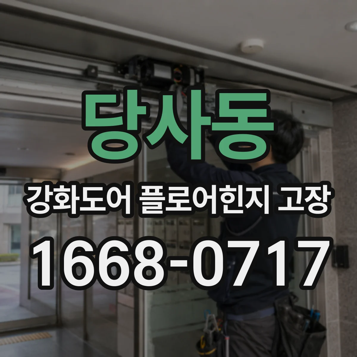 당사동 강화도어 플로어힌지 고장