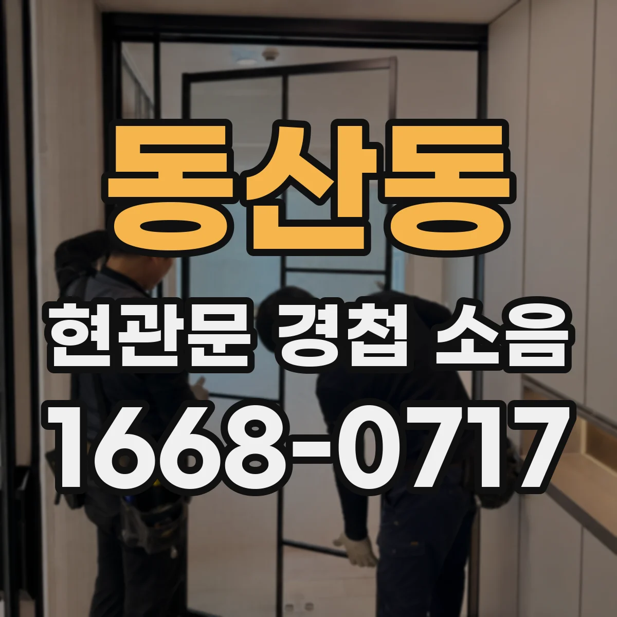 동산동 현관문 경첩 소음