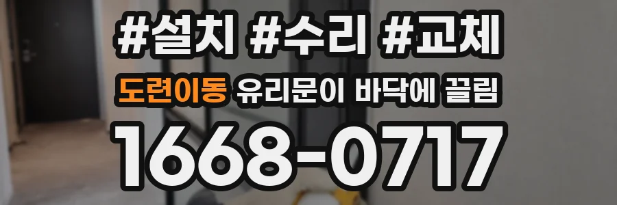 도련이동 유리문이 바닥에 끌림