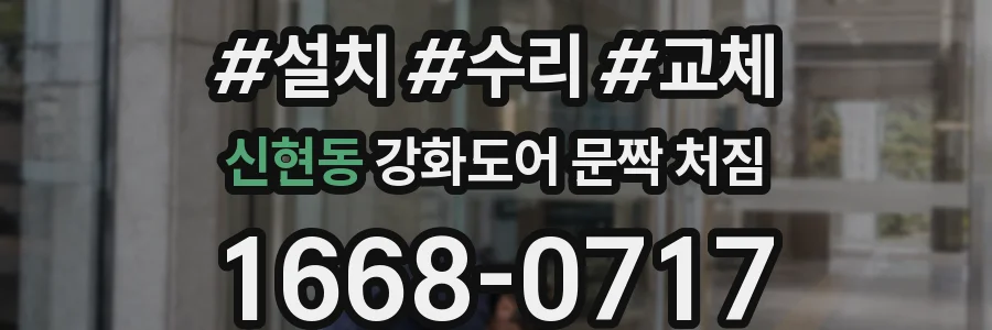 신현동 강화도어 문짝 처짐