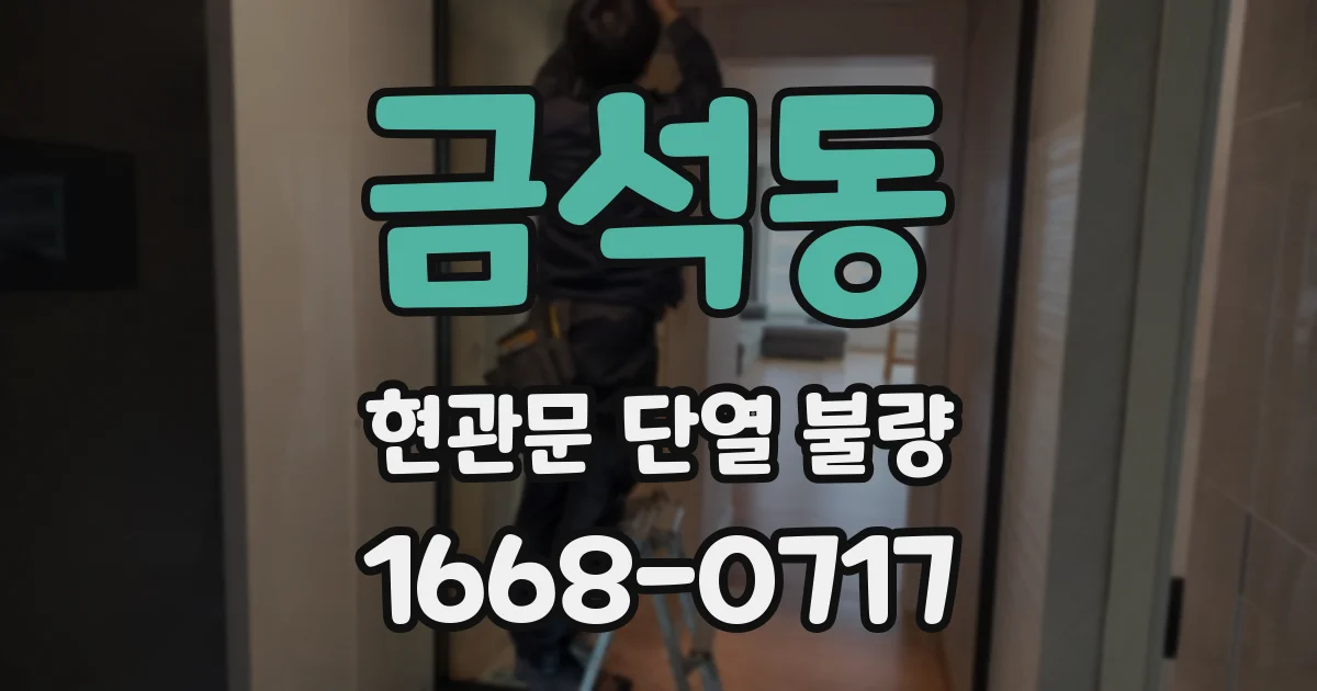 금석동 현관문 단열 불량