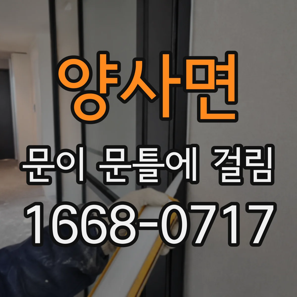 양사면 문이 문틀에 걸림
