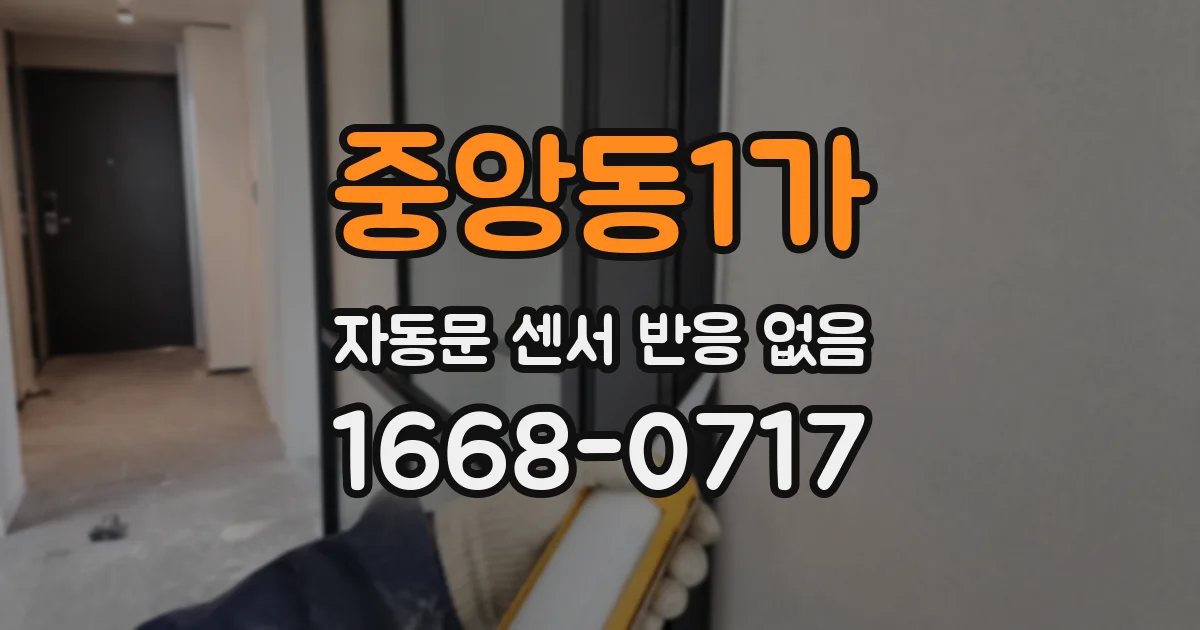 중앙동1가 자동문 센서 반응 없음