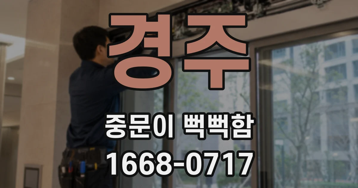 경주 중문이 뻑뻑함