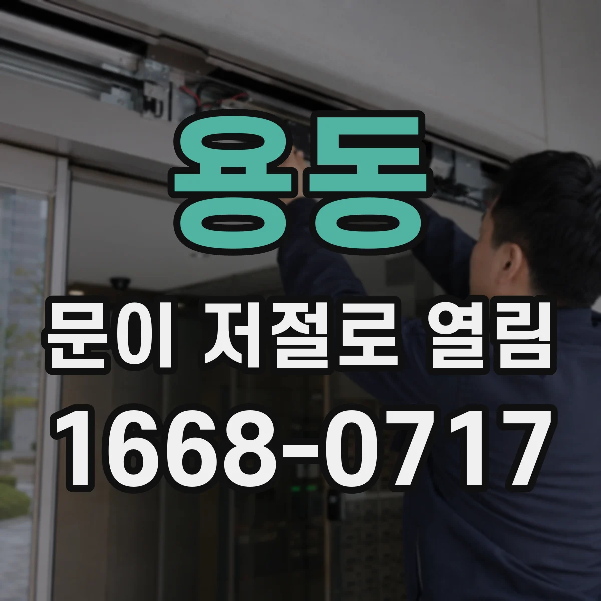 용동 문이 저절로 열림