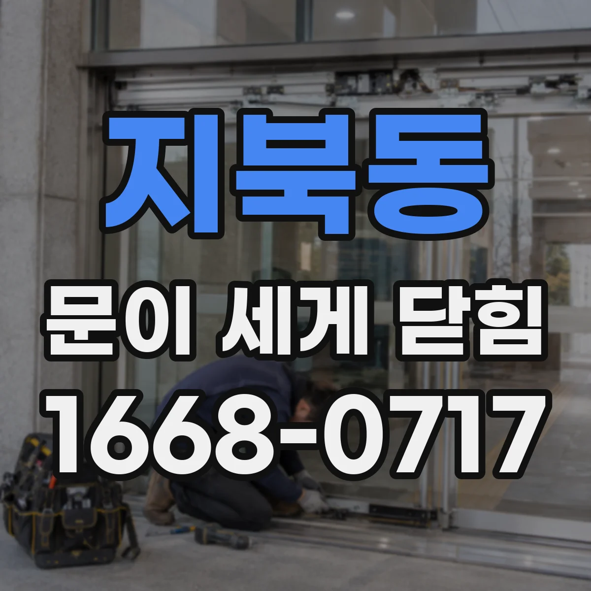 지북동 문이 세게 닫힘