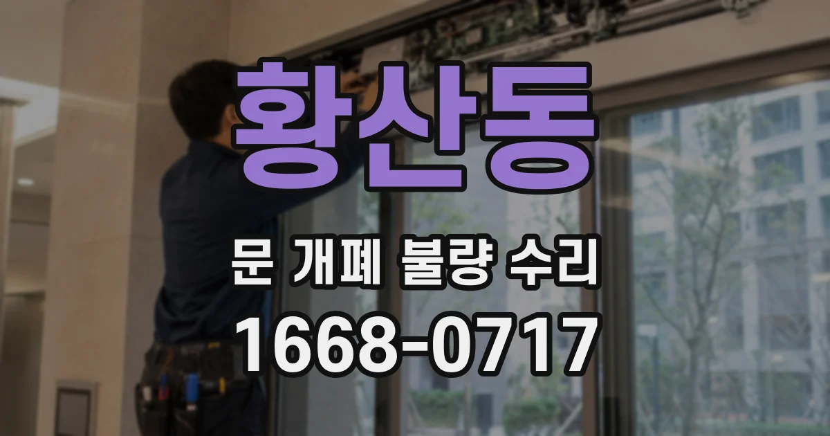 황산동 문 개폐 불량 수리