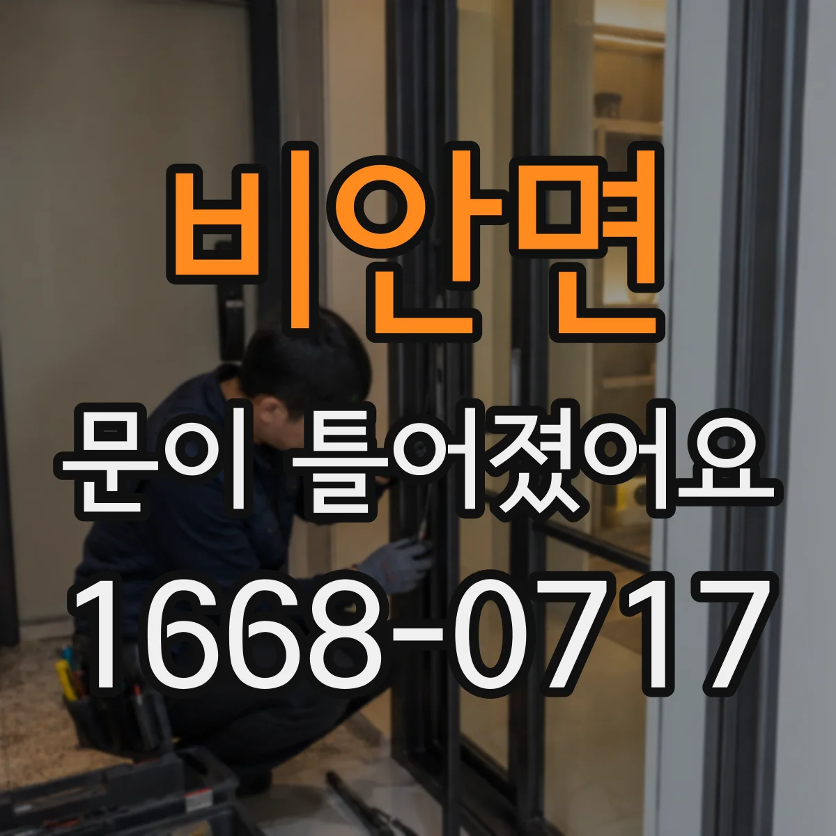 비안면 문이 틀어졌어요 문틈 한쪽 벌어짐 해결을 위한 조정 포인트