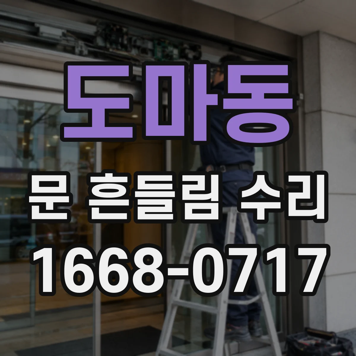 도마동 문 흔들림 수리
