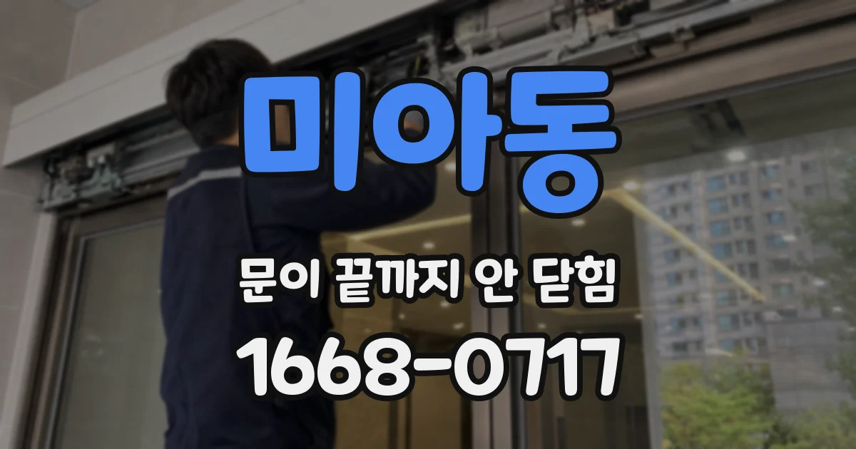 미아동 문이 끝까지 안 닫힘