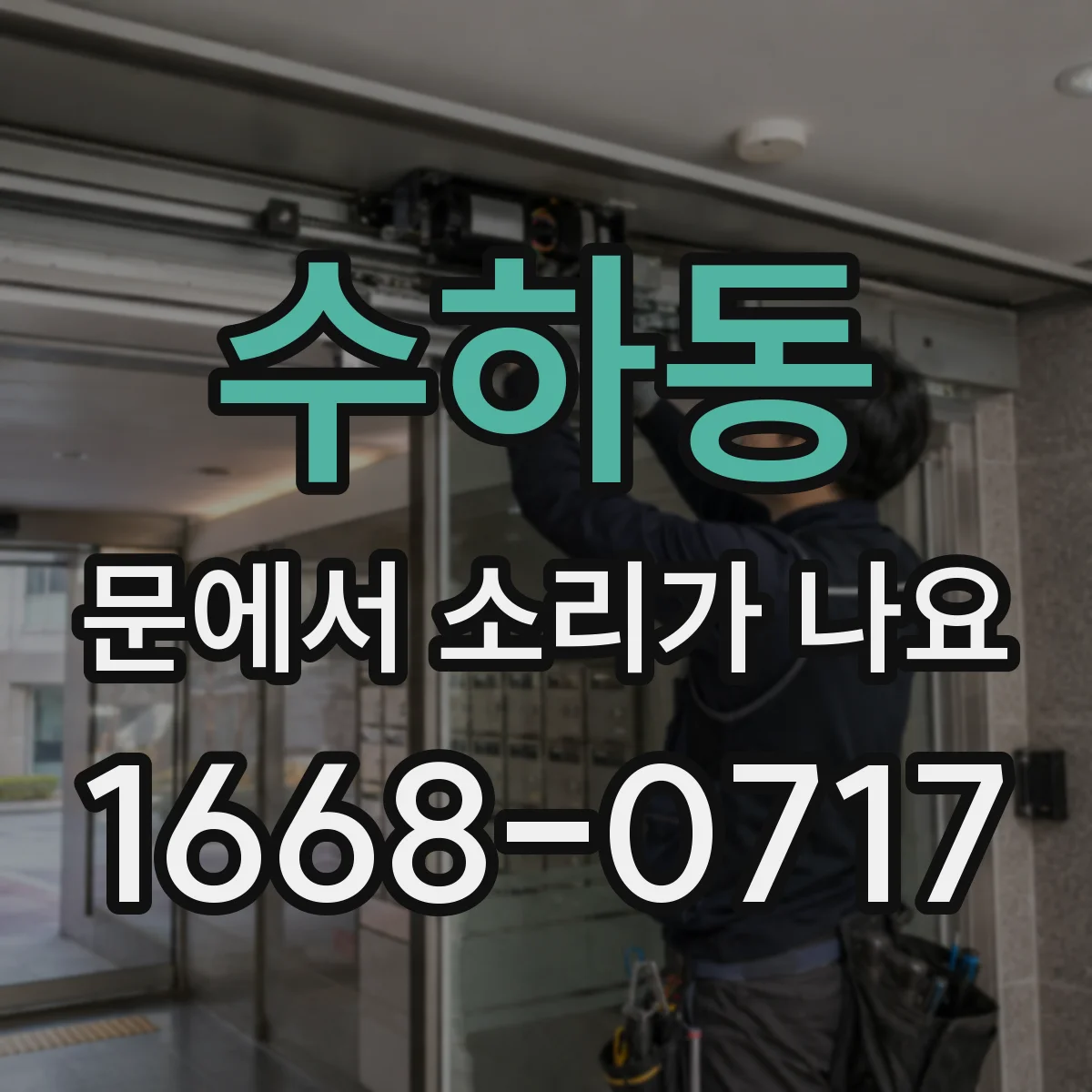 수하동 문에서 소리가 나요