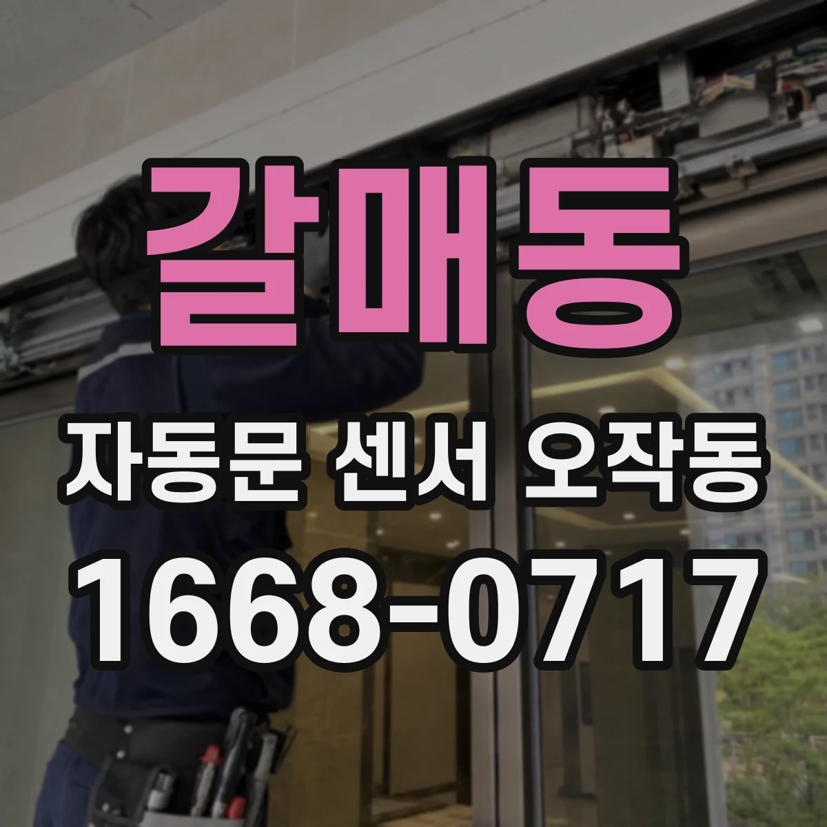 갈매동 자동문 센서 오작동