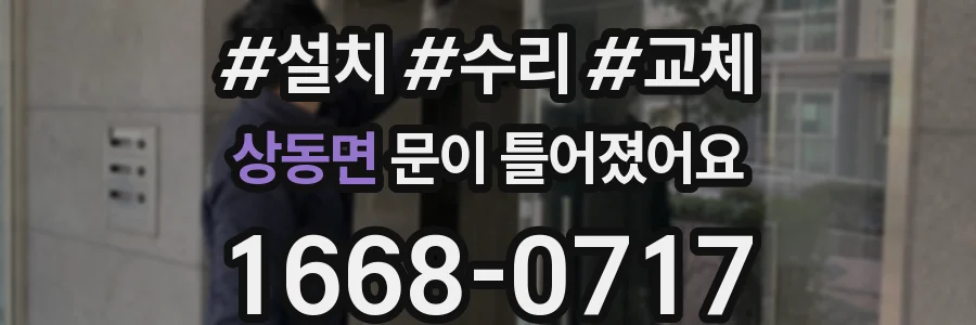 상동면 문이 틀어졌어요