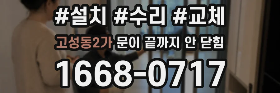 고성동2가 문이 끝까지 안 닫힘
