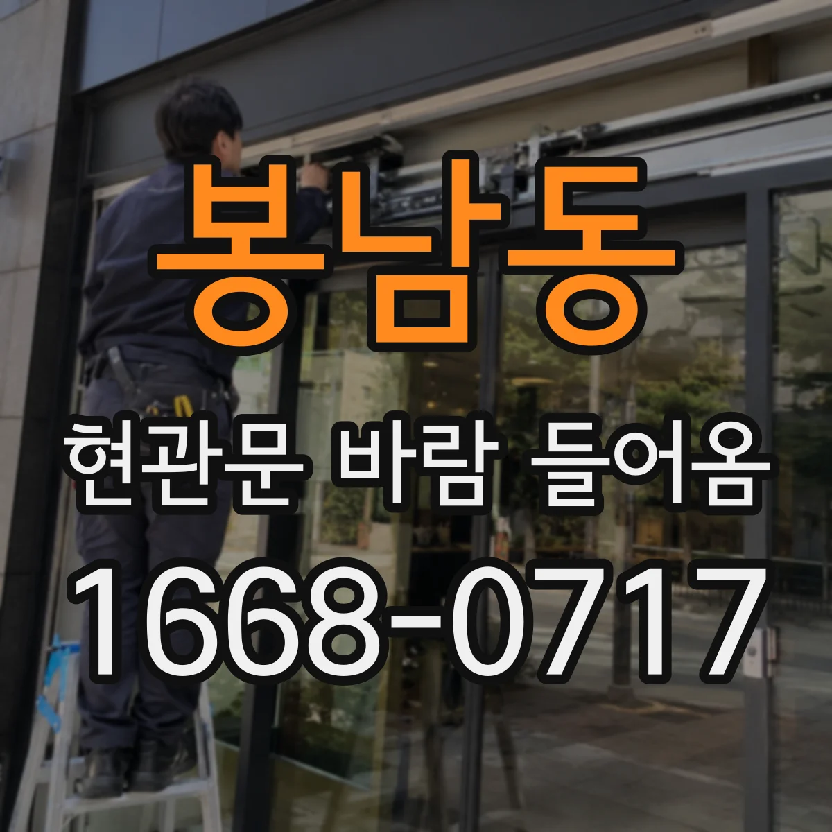 봉남동 현관문 바람 들어옴
