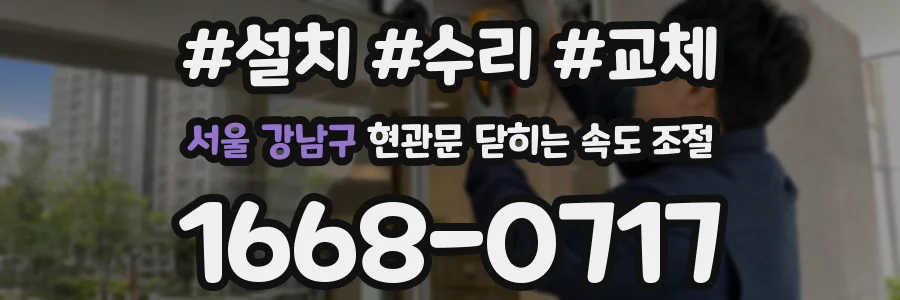서울 강남구 현관문 닫히는 속도 조절