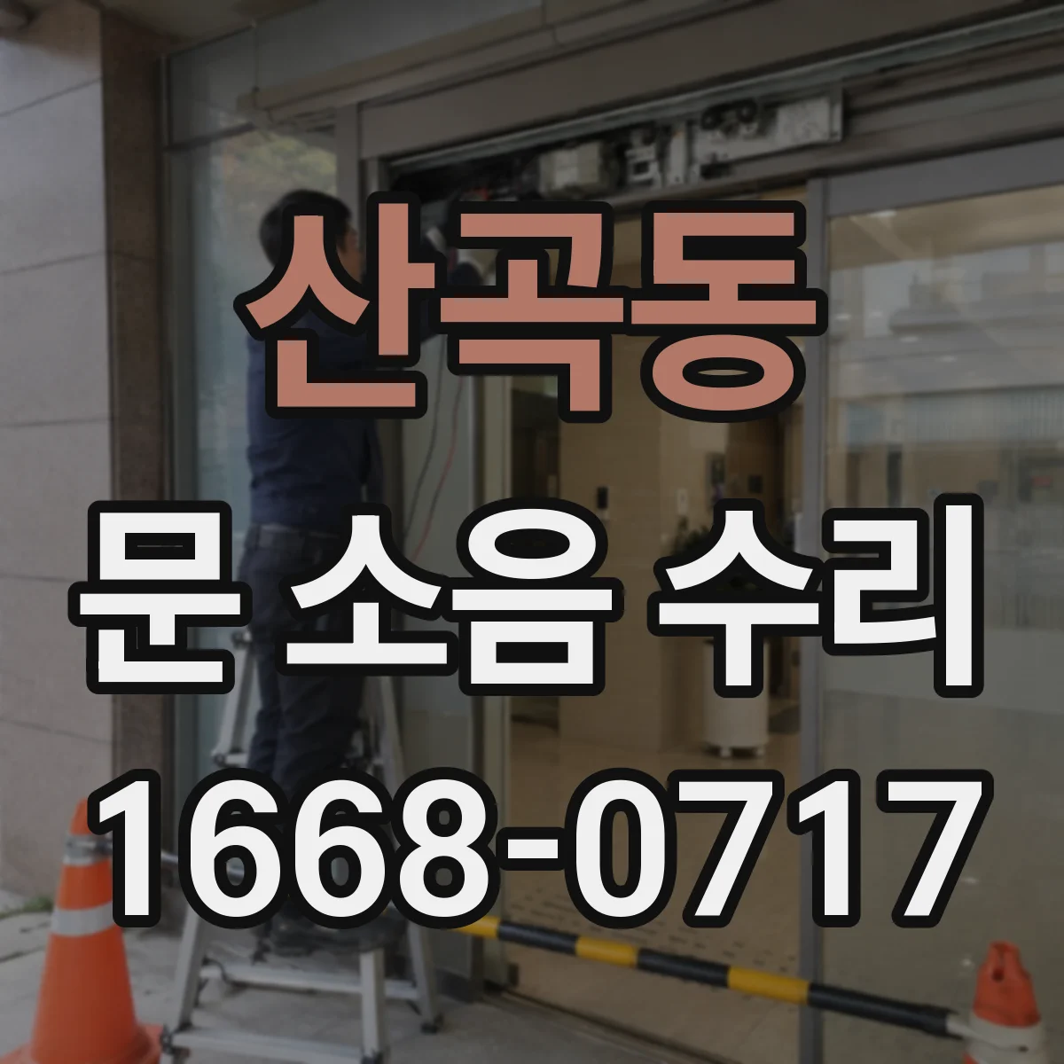 산곡동 문 소음 수리