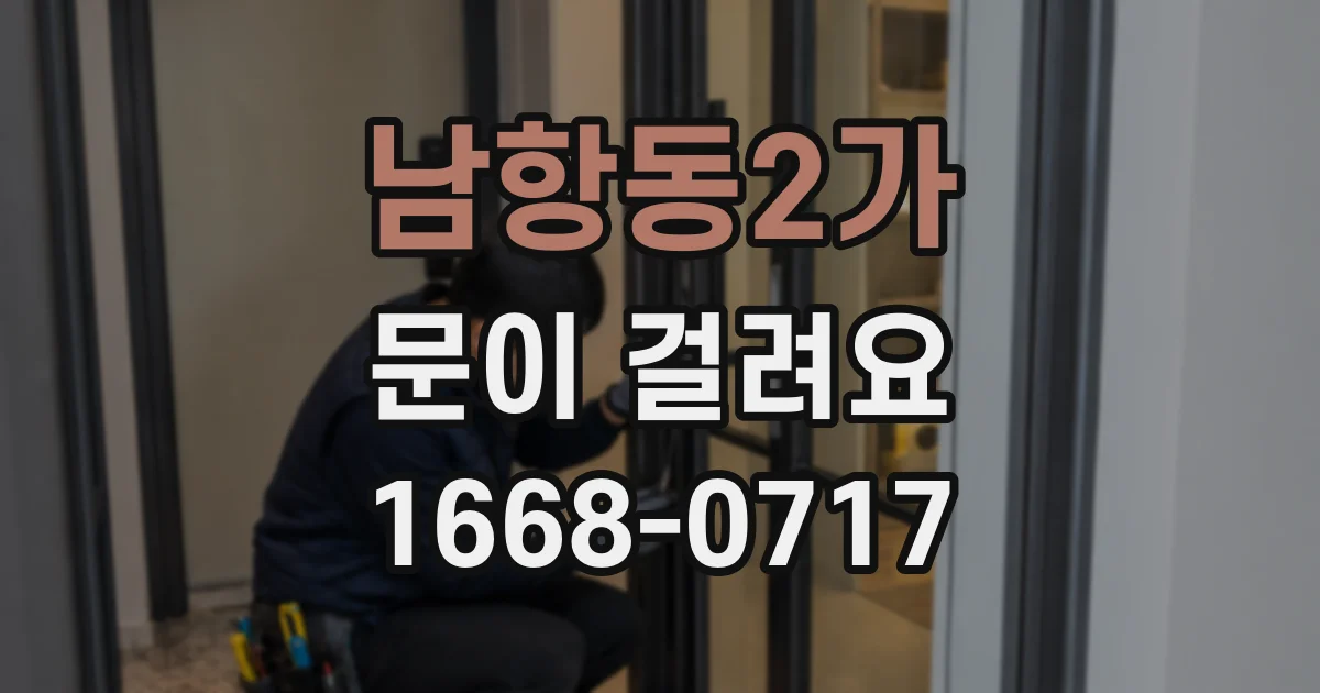 남항동2가 문이 걸려요