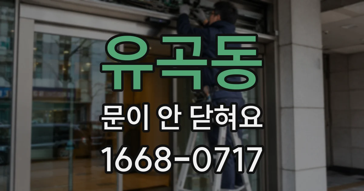 유곡동 문이 안 닫혀요