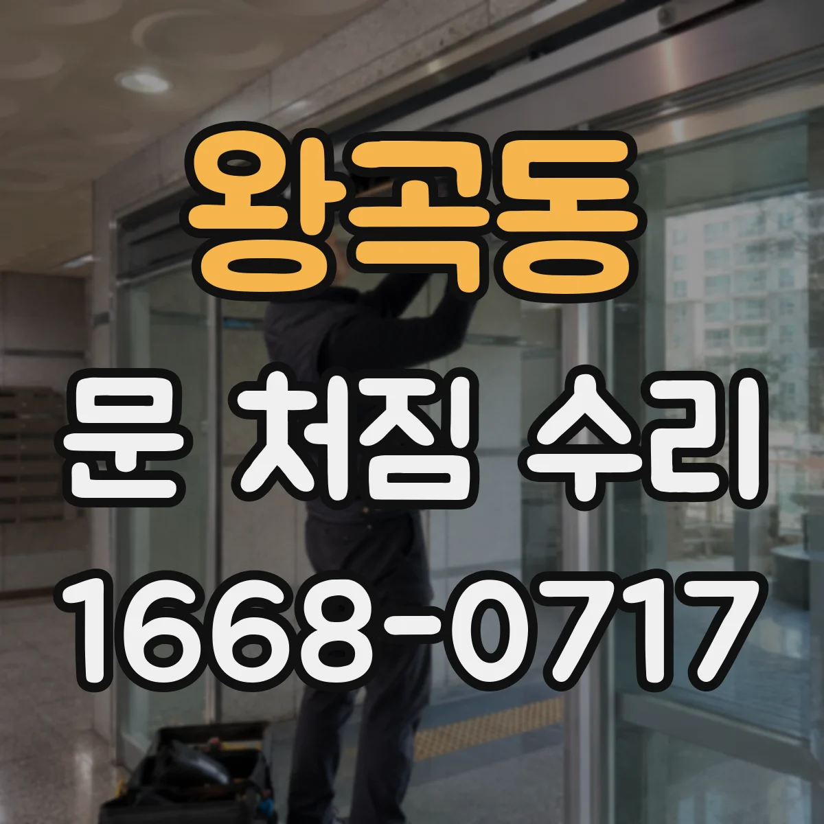 왕곡동 문 처짐 수리