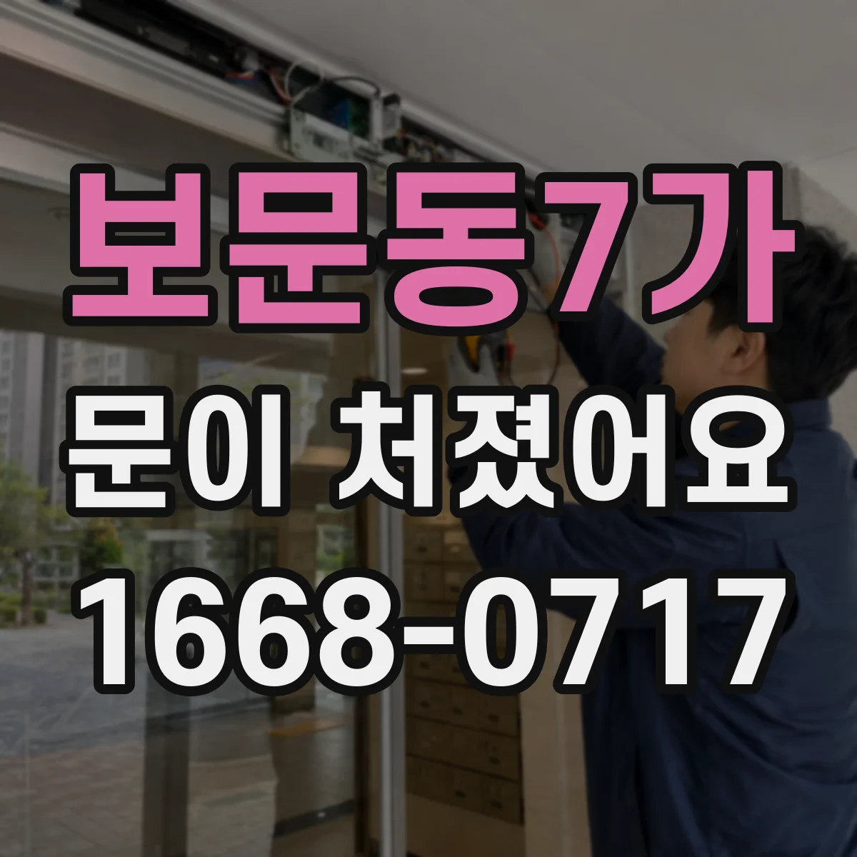 보문동7가 문이 처졌어요