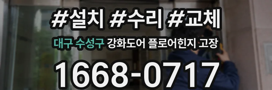 대구 수성구 강화도어 플로어힌지 고장