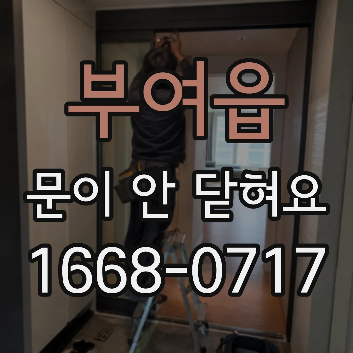 부여읍 문이 안 닫혀요