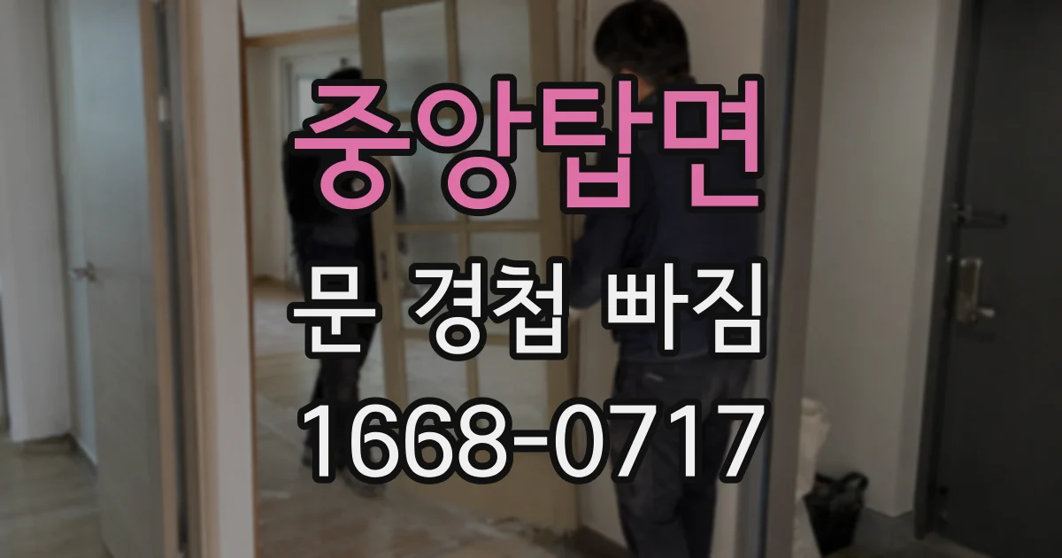 중앙탑면 문 경첩 빠짐