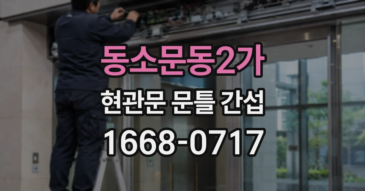 동소문동2가 현관문 문틀 간섭