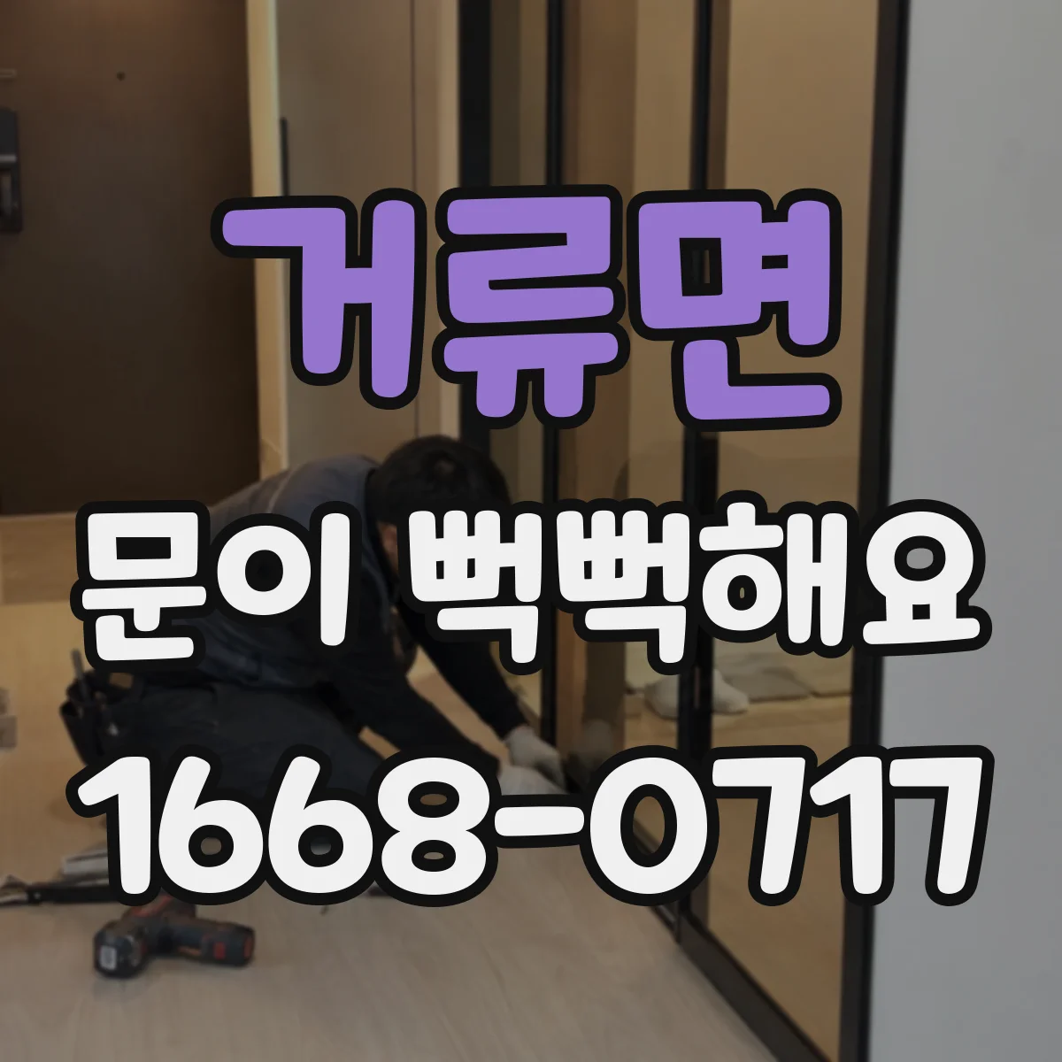 거류면 문이 뻑뻑해요