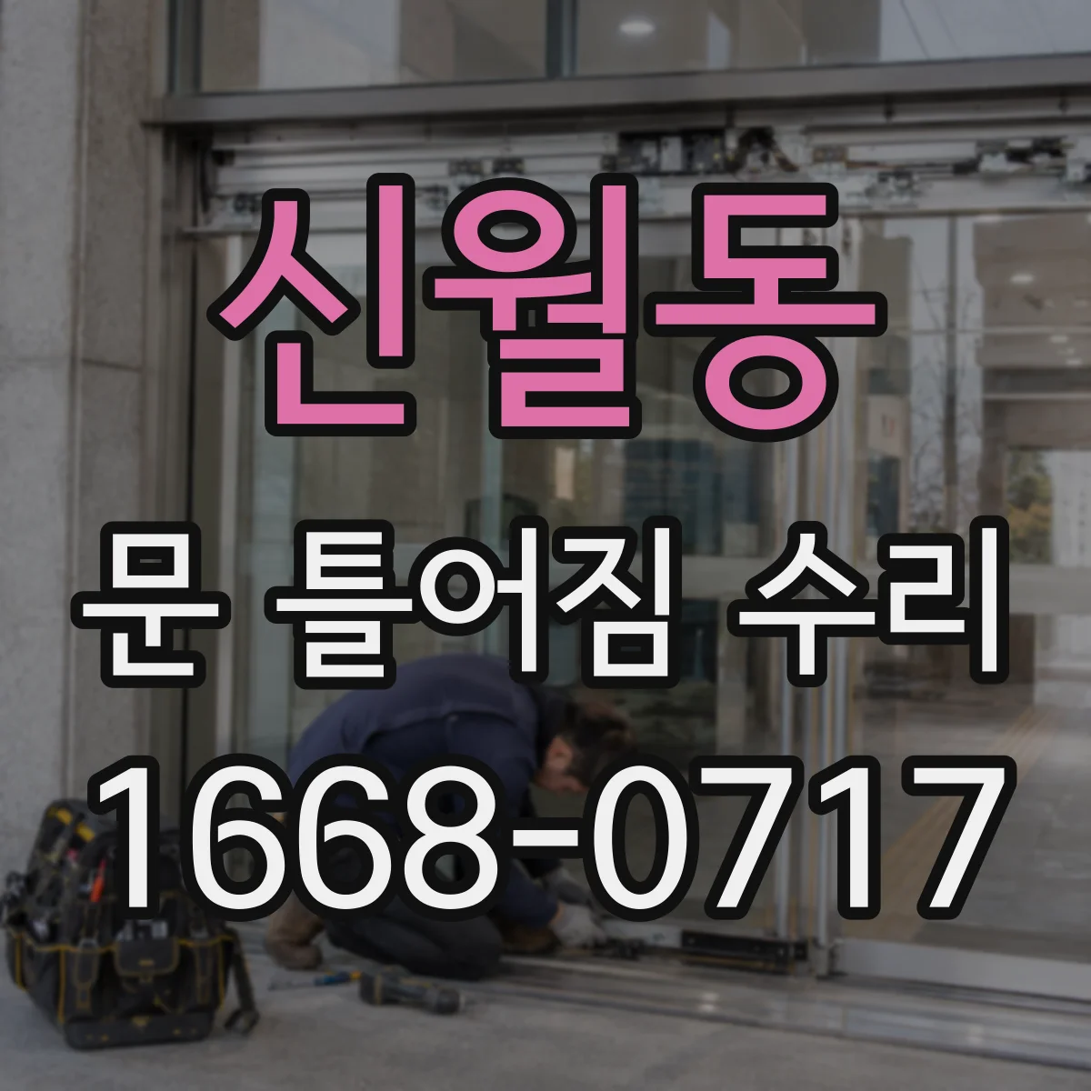 신월동 문 틀어짐 수리 경첩 느슨함으로 문이 들릴 때 확인 사항