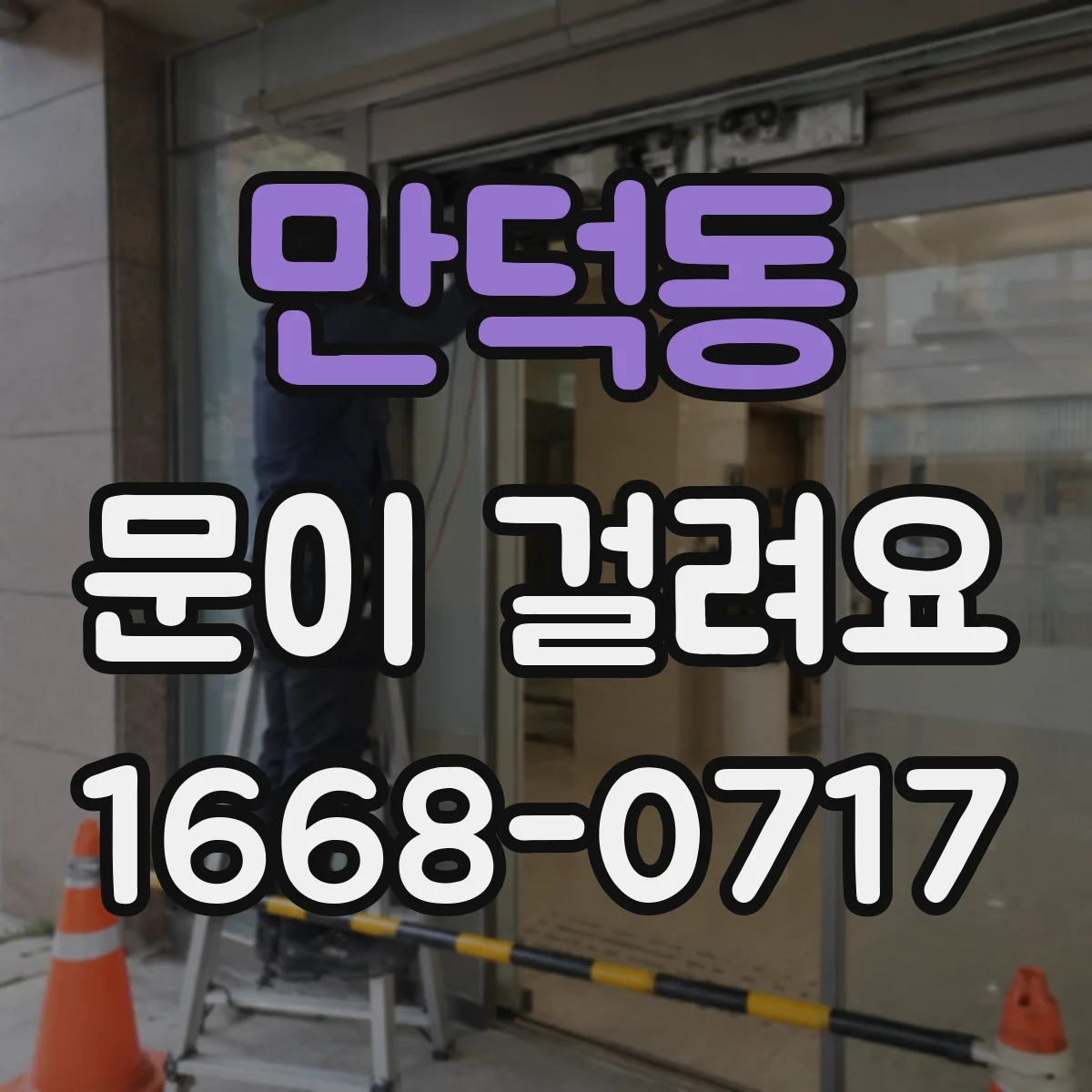만덕동 문이 걸려요