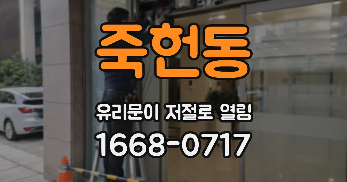 죽헌동 유리문이 저절로 열림