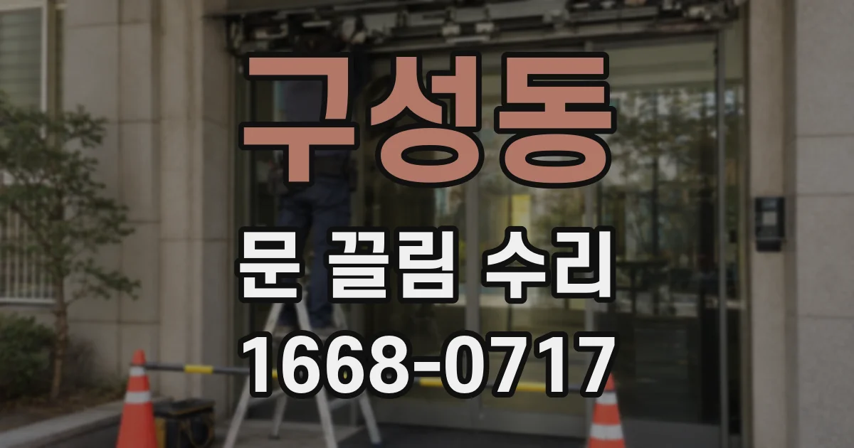 구성동 문 끌림 수리