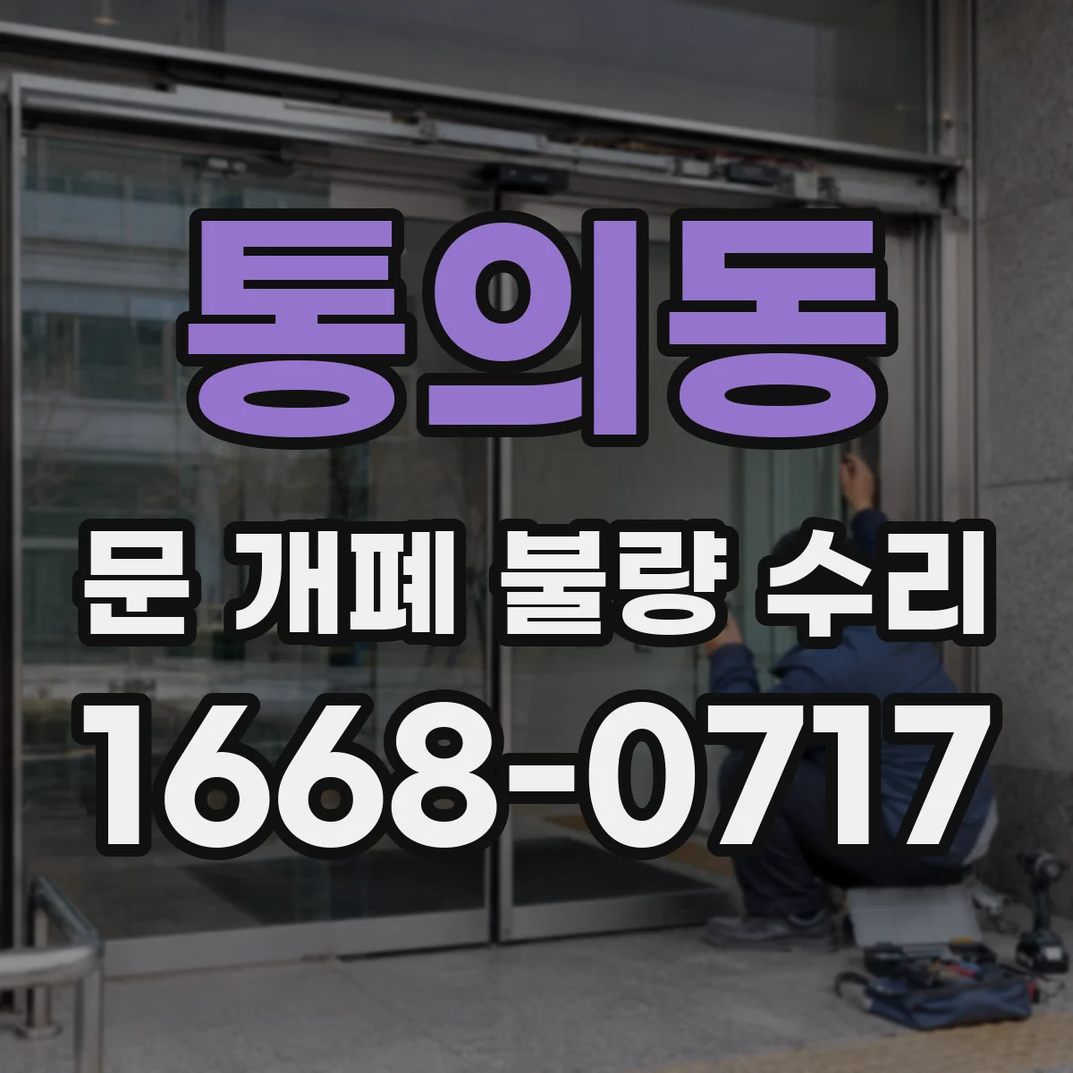 통의동 문 개폐 불량 수리