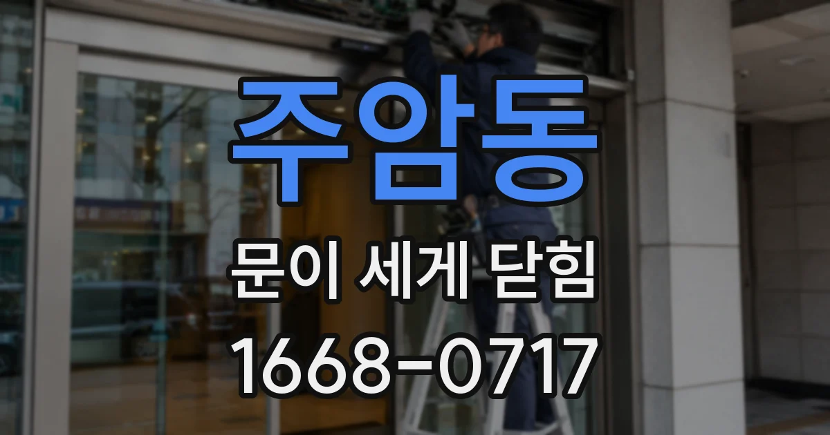 주암동 문이 세게 닫힘