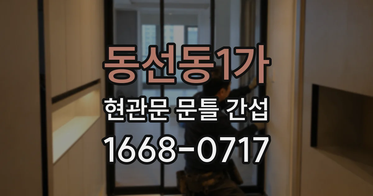 동선동1가 현관문 문틀 간섭