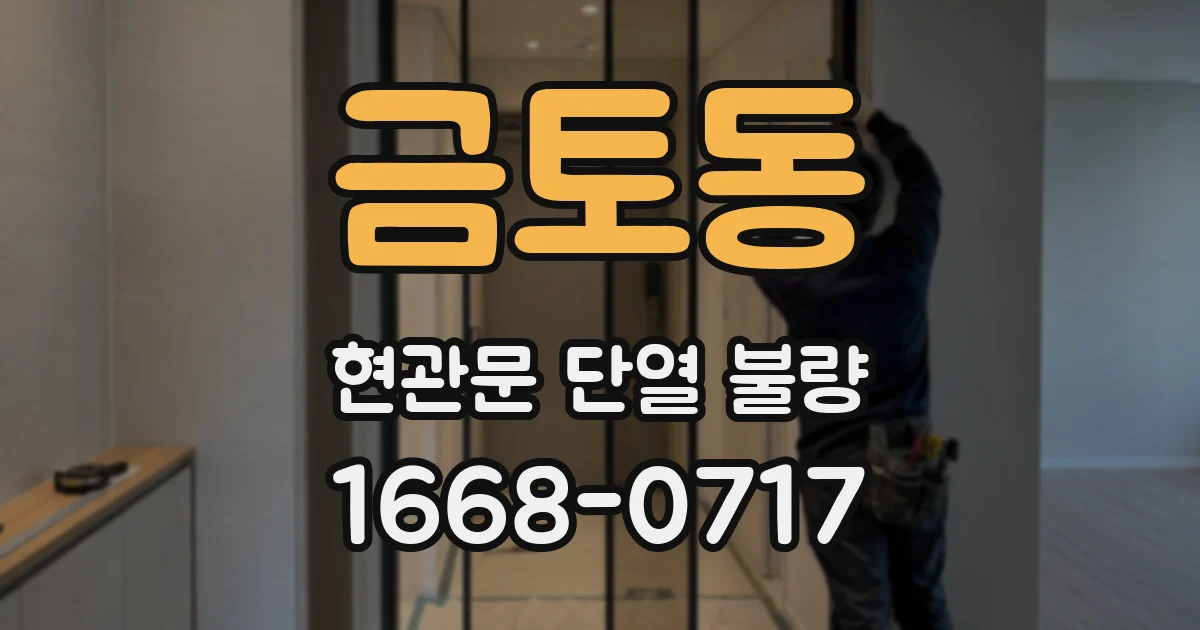 금토동 현관문 단열 불량