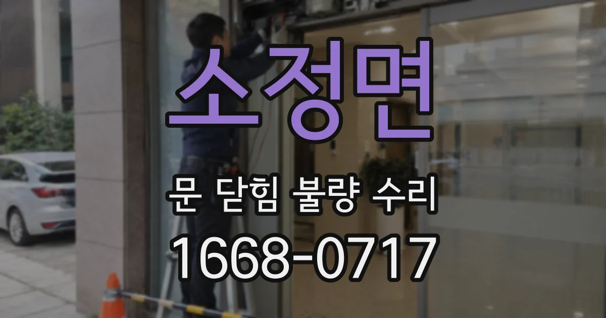 소정면 문 닫힘 불량 수리