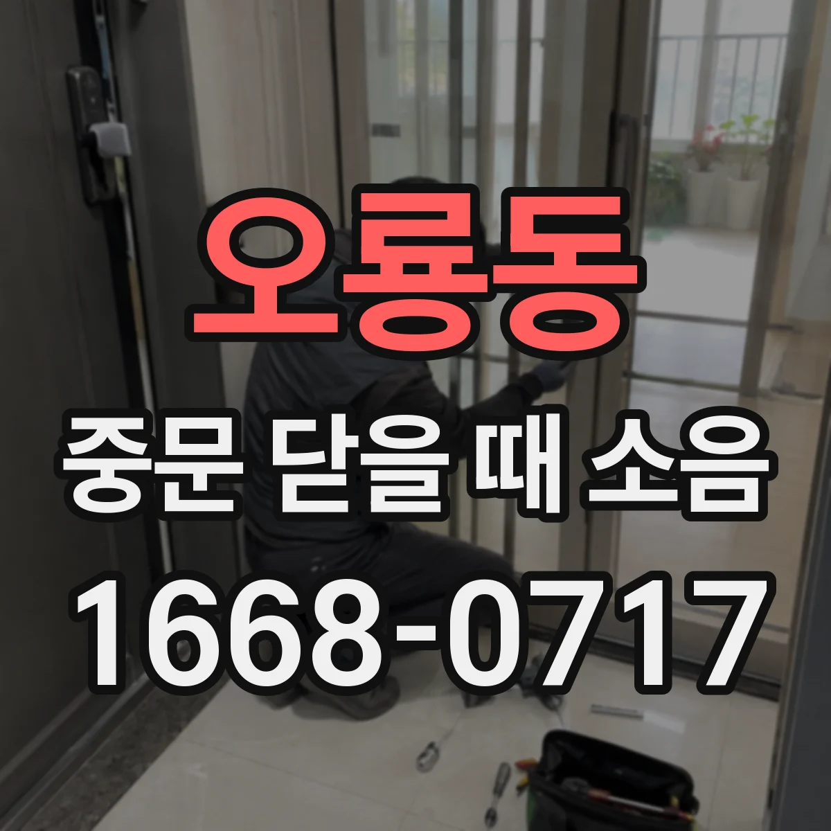오룡동 중문 닫을 때 소음