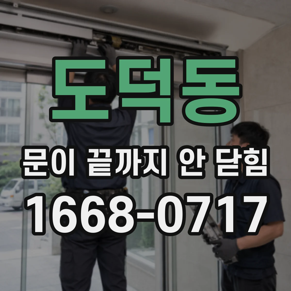 도덕동 문이 끝까지 안 닫힘