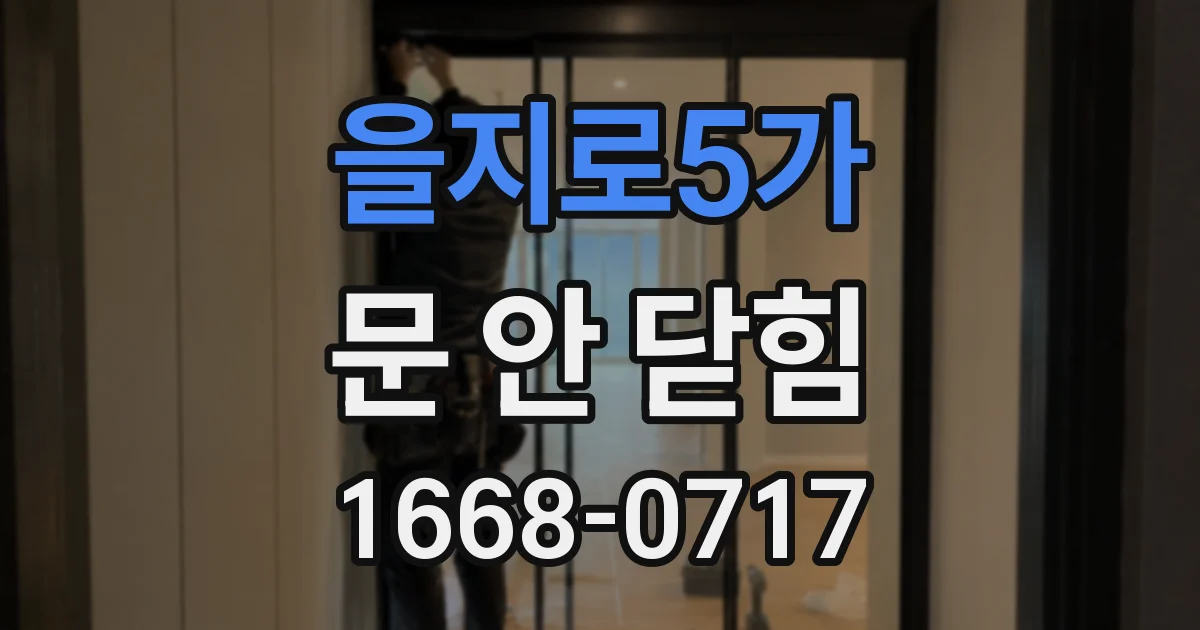 을지로5가 문 안 닫힘
