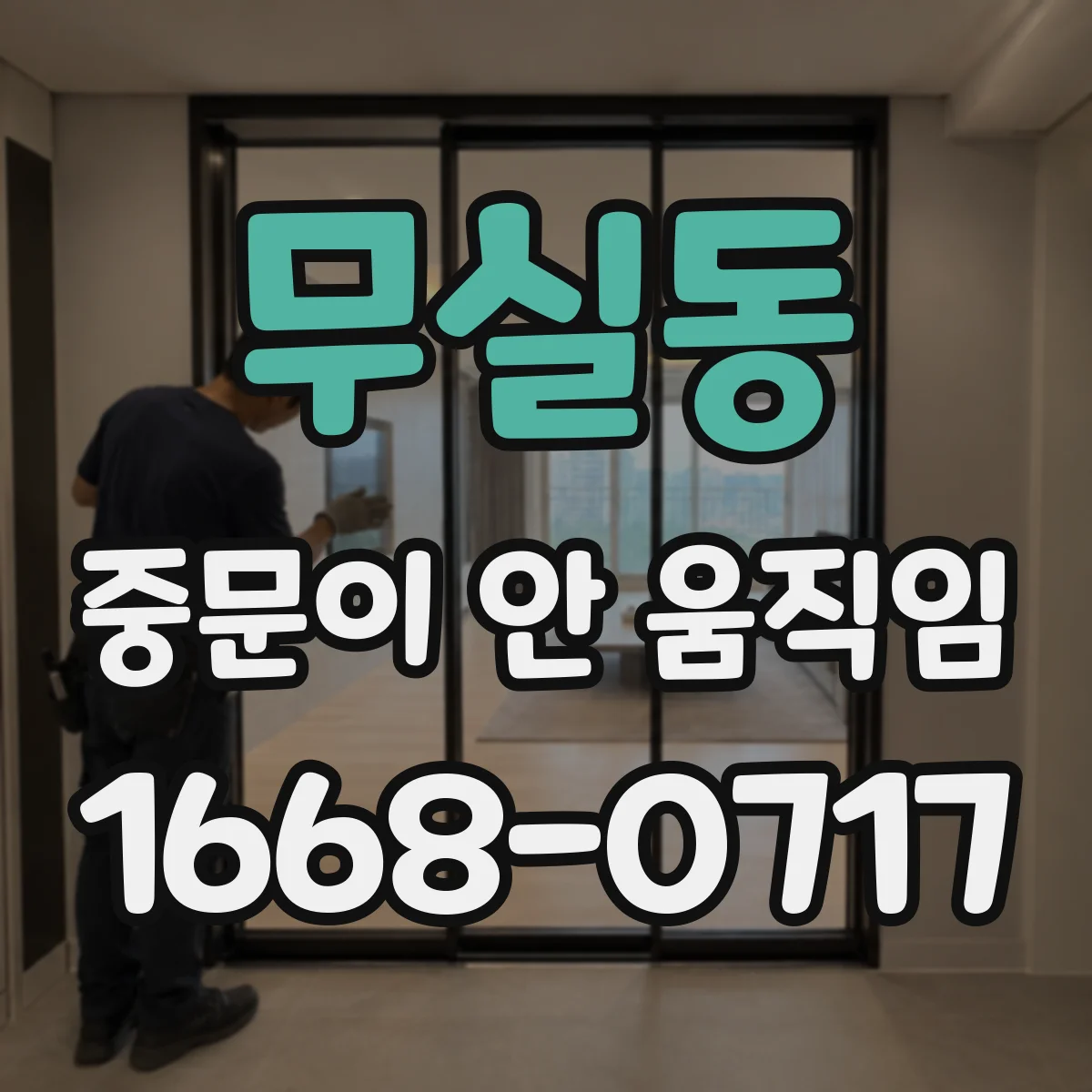 무실동 중문이 안 움직임