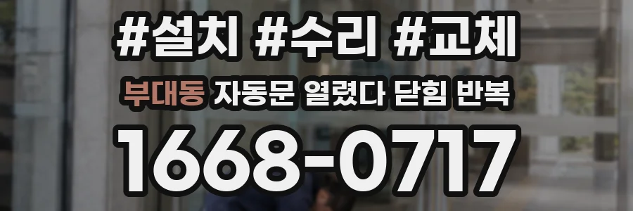 부대동 자동문 열렸다 닫힘 반복 현상은 문이 열리자마자 다시 닫히거나, 한 번 멈춘 뒤 재가동되며 반복되는 경우가 많습니다.