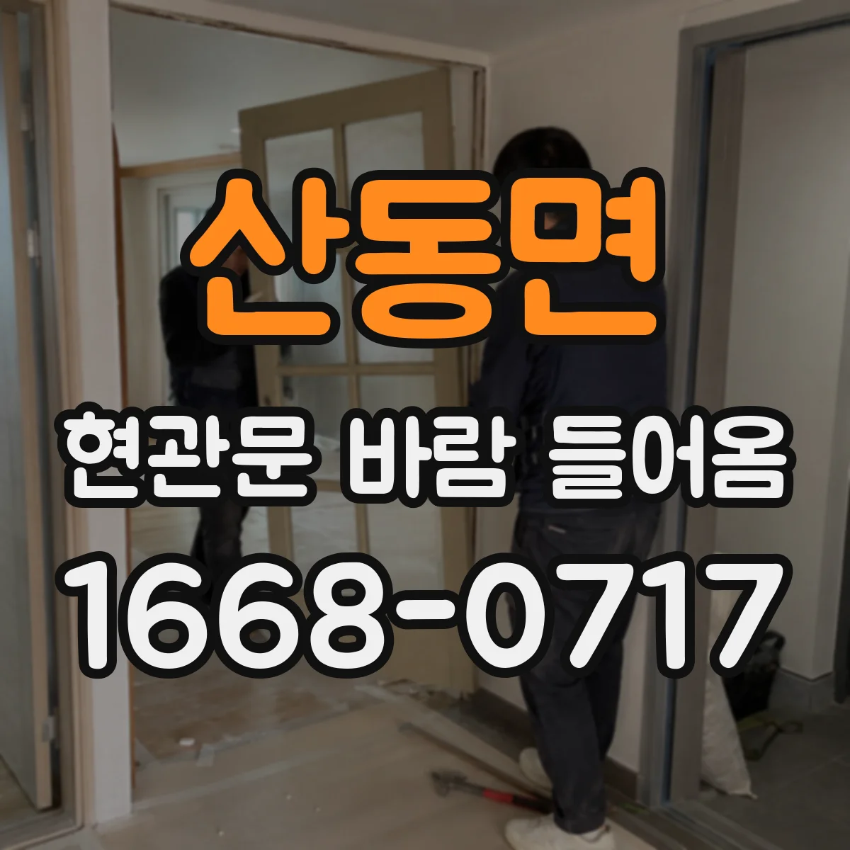 산동면 현관문 바람 들어옴